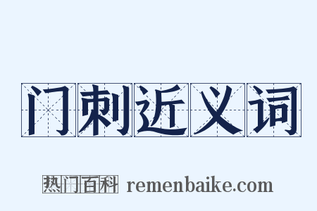 门刺近义词是什么意思的图片